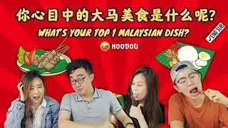 大马人心中的Top 1大马美食 What's Your TOP 1 Malaysian Dish?