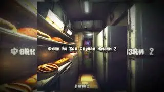 Фонк для воздушных боев - pmyka | 2024