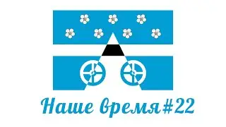 Наше время #22 / Видеопроект сельского поселения Лопатино