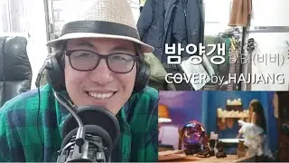 밤양갱-BIBI(비비) / Bam Yang Gang / COVER / 커버 / 가사
