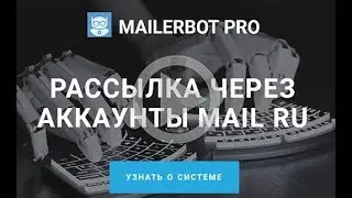 Mailerbot