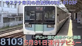 【サステナ車両の西武8000系の運行開始日が5月31日に決定】デビュー前に小田急8000形と西武8000系のビフォーアフターの乗り比べと撮影会開催