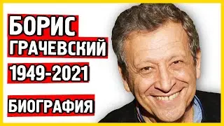 Биография Бориса Грачевского. Борис Грачевский Википедия