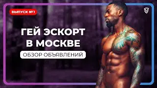 Гей эскорт в Москве №1 | Обзор объявлений | Стас Троцкий