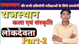 राजस्थान की कला-संस्कृति | लोकदेवता | पाबु जी | Art And Culture | reet | Patwar| Kala Sanskriti | gk