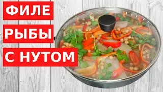 КАК ПРИГОТОВИТЬ ФИЛЕ РЫБЫ? Возьмите нут (ХУМУС) и удивите всех