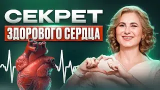 Как сохранить ЗДОРОВОЕ СЕРДЦЕ? Рецепты китайской медицины для здоровья и долголетия