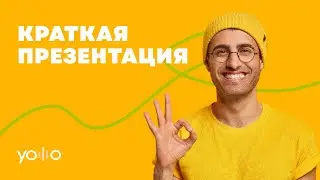 Краткая презентация компании Yolllo