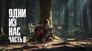 ВЫЛАЗКА~The Last of Us 2 #2