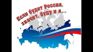Если будет Россия, значит буду и я