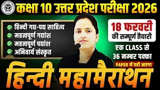 हिन्दी : महा मैराथन || एक क्लास से 36 नंबर पक्का🔥18 फरवरी को पेपर में आएगा || UP BOARD EXAM 2026