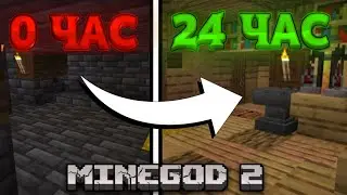 Я УЛУЧШАЛ Свою Базу в ТЕЧЕНИИ 24 ЧАСОВ и вот ЧТО у МЕНЯ ПОЛУЧИЛОСЬ | MineGod 2 | Выживание без модов