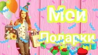 ✓Подарки на День Рождения 26.03.18✓