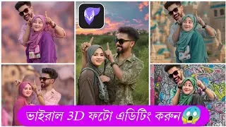 ভাইরাল ছবি এডিটিং করুন😱Ai Photo Editing || photoleap photo editing ||