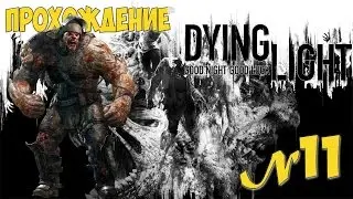 Прохождение «Dying Light» 11 серия БИТВА НА АРЕНЕ