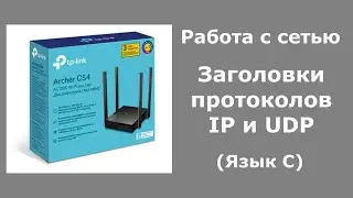 Работа с сетью. Заголовки протоколов IP и UDP. (Язык C)