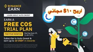 اربح 10$ مجاني من عملة cos على منصة البينانس