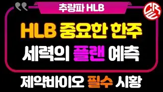 에이치엘비 HLB 중요한 한주 / 세력 플랜 예측 / 제약바이오 필수 시황