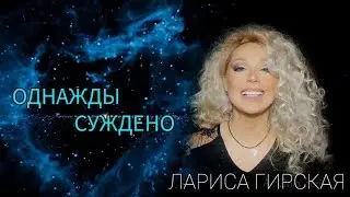 Лариса Гирская - Однажды суждено (музыка и текст Лариса Гирская)