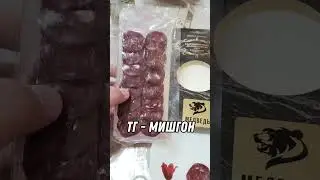Колбаса из Медведя | 