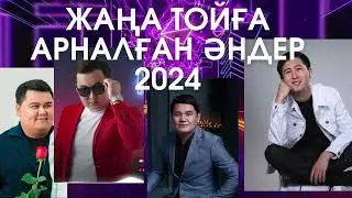 Үздік тойдың әндері (2024) Жаңа той әндері! 