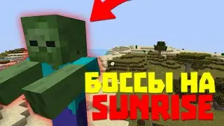 💎ЧТО ПАДАЕТ С БОССОВ НА SUNRISE? -||- SunRise