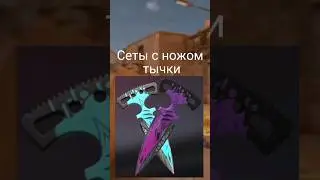 Сеты с ножом тычки 