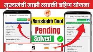 nari shakti doot form pending problem | ladki bahin yojana form pending problem | ladki bahin yojana