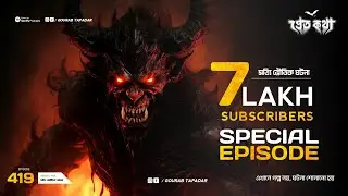 প্রেতকথা 700k Special Episode | Episode 419 | @Gourabtapadarvlogs