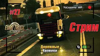 Euro Truck Simulator 2 | Прохождение с нуля. Серия 27