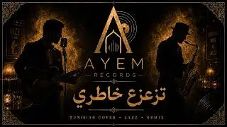 تزعزع خاطري jazz blues by Ayem 2026