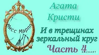 И в трещинах зеркальный круг...Часть 4. Агата Кристи. Мисс Марпл. Аудиокнига