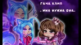 Gacha Club клип,, я сошла с ума, мне нужна она,,