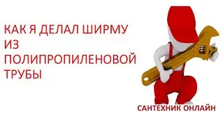 Как сделать ширму из полипропиленовой трубы для детского садика [Личный опыт]
