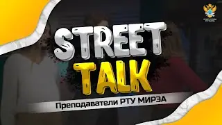 Street talk: преподаватели РТУ МИРЭА