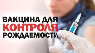 КОНТРАЦЕПТИВНАЯ ВАКЦИНА, ДОЖДАЛИСЬ!!! Как всегда эффективно и безопасно!