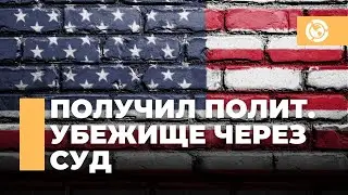 Выиграл суд и получил политическое убежище в США