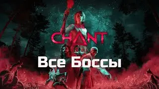 Все Боссы на МАКСИМАЛЬНОЙ СЛОЖНОСТИ в The Chent + Финальная заставка