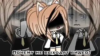 || Почему не выходят видео? || Gacha life ||