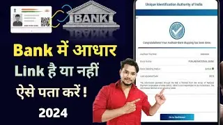 Kaise pata karen ki aadhar card bank ke sath link hai ya nahi | how to check aadhar link with bank