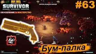 Бум-палка.#63 Deep Rock Galactic: Survivor. Прохождение.