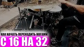 Как отделять стопу от бедра и правильно переходить с 16 на 32😈