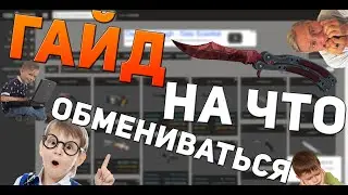 Гайд по трейду в CS GO | На что обмениваться
