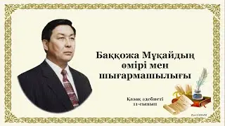 Баққожа Мұқай «Өмірзая» романынан үзінді, 1-сабақ. Қазақ әдебиеті, 11-сынып (ЖМБ)