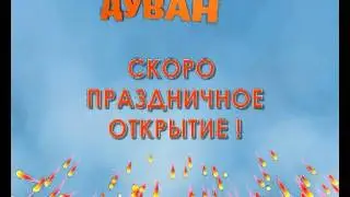 Открытие Торгового  комплекса "Дуван", 2011 г.