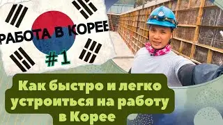 How to Find a Job in South Korea Very Easily and Quickly