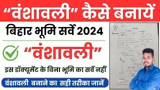 वंशावली कैसे बनायें 2024 | भूमि सर्वे का वंशावली कैसे बनाएं | Bansawali apply online 2024 |Raj World