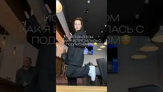 ВСТРЕТИЛАСЬ С ПОДПИСЧИКОМ 