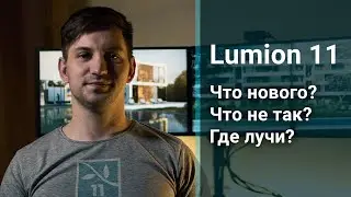 Что не так с Lumion 11? И что нового?