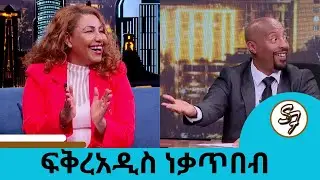 ...ሳብ በለው የሚለው ሙዚቃዬ ... ብዙ መከራ አይቻለሁ ... ልጄ ደርሶ ማናጀሬ ሆነ ... አያት ሆኛለሁ  ፍቅረአዲስ ነቃጥበብ | Seifu on EBS